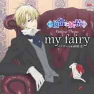 Tvアニメ 伯爵と妖精 エンディングテーマ My Fairy Hmv Books Online Pccg