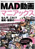 MAD動画マニアックス なんぞ､これ!?爆笑・衝撃のMAD動画大集結 アスペクトムック | HMVu0026BOOKS online -  9784757215481