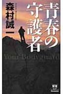 青春の守護者 カドカワ・エンタテインメント : 森村誠一 | HMV&BOOKS  