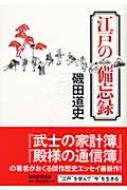 江戸の備忘録 磯田道史 Hmv Books Online