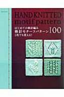 はじめての棒針編み棒針モチーフパターン100 1枚でも使える! Asahi