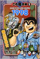 こち亀文庫 こちら葛飾区亀有公園前派出所 5(1998)集英社文庫 : 秋本治 | HMV&BOOKS online - 9784086187923