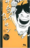 日本テレビ シンドラ 第17弾「サムライカアサン」Blu-ray＆DVD 2022年4