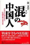 混 の中国人 日本人が知らない行動原理の裏の裏 金文学 Hmv Books Online