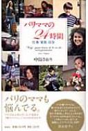 パリママの24時間 仕事 家族 自分 中島さおり Hmv Books Online パリママの24時間 仕事 家族 自分 中島さおり Hmv Books Online