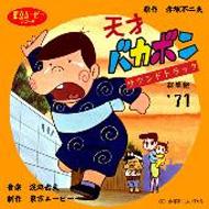 天才バカボン～サウンドトラック総集盤 | HMV&BOOKS online - TMS-303