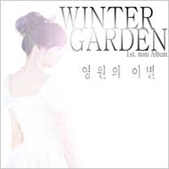Winter Garden (Korea)/1st Mini Album ʱ̤