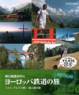 関口知宏が行く ヨーロッパ鉄道の旅 スイス アルプス輝く緑と湖の国 