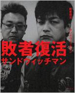 敗者復活 : サンドウィッチマン | HMV&BOOKS online - 9784344015647