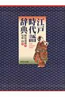 江戸時代語辞典 : 潁原退蔵 / 尾形仂 | HMV&BOOKS online - 9784046219626