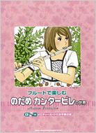 �t���[�g�Ŋy���� �̂��߃J���^�[�r���̐��E: �t���[�g�ȏW �i+cd�j