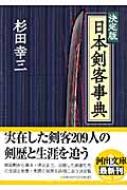 決定版 日本剣客事典 河出文庫 : 杉田幸三 | HMV&BOOKS online