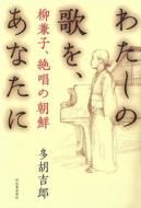 �킽���̉̂��A���Ȃ��� �����q�A�⏥�̒��N