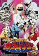スーパー戦隊シリーズ 忍者戦隊カクレンジャー VOL．2