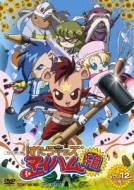 はたらキッズ マイハム組 VOL．12＜完＞ | 東映ビデオ
