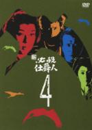 新 必殺仕舞人 4 : 必殺シリーズ | HMV&BOOKS online - KIBF-8152
