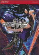Amazon.co.jp: 悪魔城ドラキュラ 奪われた刻印 公式ガイド