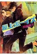 屋上ボーイズ コバルト文庫 : 阿部暁子 | HMV&BOOKS online