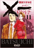 一 愛を探して 11 ビッグコミックス 国友やすゆき Hmv Books Online