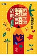 例解学習類語辞典 似たことば 仲間のことば 深谷圭助 Hmv Books Online 例解学習類語辞典 似たことば 仲間のことば 深谷圭助 Hmv Books Online