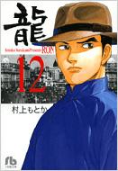 龍 12 小学館文庫 村上もとか Hmv Books Online 龍 12 小学館文庫 村上もとか Hmv Books Online