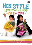 Non Style Live 2008 In 6dai Toshi -Dame Otoko Vs Date Otoko-