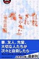 自殺されちゃった僕　吉永嘉明 自殺されちゃった僕 幻冬舎アウトロー文庫 : 吉永嘉明