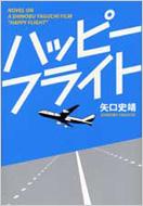 矢口史靖監督最新作！ 『ハッピーフライト』｜HMV&BOOKS online