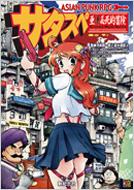 アジアンパンクrpgサタスペ 河嶋陶一朗 Hmv Books Online