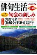 【中古】 句会の楽しみ 俳句生活/角川学芸出版 中古】 句会の楽しみ 俳句生活/角川学芸出版