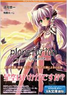 planetarian ちいさなほしのゆめ VA文庫 : 涼元悠一 / 駒都えーじ