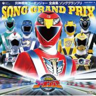Engine Sentai Go-Onger Zenkyoku Shuu Song Grand Prix