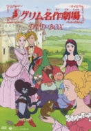 グリム名作劇場　dvd アニメ グリム名作劇場 DVD-BOX | HMV&BOOKS online - XT-2746/50