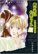 緒方克巳心霊ファイル 10 MBコミックス : 山本まゆり