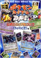 ポケモンカードゲームDPt公式ビジュアルブック ギンガの覇道編