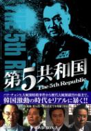 第5共和国 DVD-BOX IV | HMV&BOOKS online - PCBE-63050