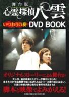 【特価セール】舞台版『心霊探偵八雲 いつわりの樹』 [DVD] 512tZi6LfJL.jpg