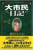 大市民シリーズ全巻セット 大市民 大市民Ⅱ THE大市民 大市民日記 柳沢きみお Amazon.co.jp: THE 大市民 全5巻セット 柳沢きみお 全巻セット : 本