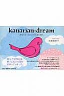 Kanarian‐dream 夢をかなえたピンクの小鳥の物語 : 田島加奈子 | HMV&BOOKS online - 9784286049960