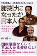 腑抜けになったか日本人 平成の若者よ、これでは日本はダメになる