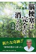 【中古】 脳梗塞は完全に消えた/新風舎/戸田陽典 中古】 脳梗塞は完全に消えた / 戸田 陽典 / 新風舎 - メルカリ