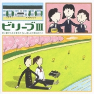 ビリーブIII 歌い継がれる卒業式のうた、新しい卒業式のうた