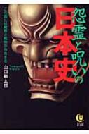 怨霊と呪いの日本史 この国には魔界と魔物が存在する Kawade夢文庫 山口敏太郎 Hmv Books Online