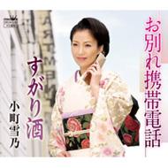 お別れ携帯電話 すがり酒 小町雪乃 Hmv Books Online Crsn 1392