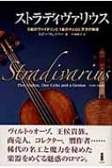 ストラディヴァリウス 5挺のヴァイオリンと1挺のチェロと天才の物語