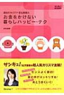 お金をかけない暮らしハッピー テク 節約のカリスマ 若松美穂の サンキュ Books 若松美穂 Hmv Books Online 9784828862989
