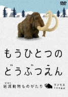 もうひとつのどうぶつえん 絶滅動物ものがたり マンモスたちの時代 篇 Hmv Books Online Daba 600 もうひとつのどうぶつえん 絶滅動物ものがたり マンモスたちの時代 篇 Hmv Books Online Daba 600