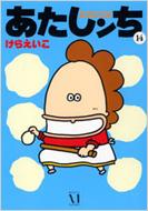 けらえいこ/あたしンち 第14巻