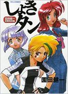 しょきタン 園田健一初期短編集 Ryu Comics : 園田健一