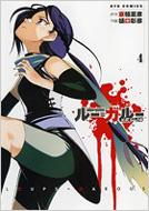 ルー ガルー 忌避すべき狼 4 Ryu Comics 樋口彰彦 京極夏彦 Hmv Books Online